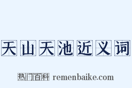 天山天池近义词是什么意思的图片